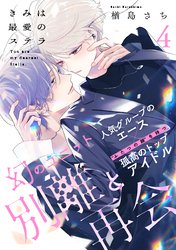 きみは最愛のステラ(4)