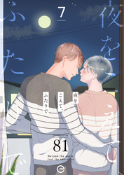 夜をこえて、ふたりで 7