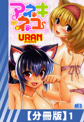 【分冊版】アネキネコ