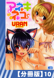 【分冊版】アネキネコ（１０）