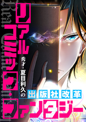 リアルコミック・ファンタジー～秀才・夏目利久の出版社改革(55)