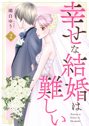 【期間限定　無料お試し版】幸せな結婚は難しい2