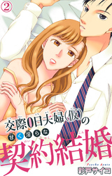 【期間限定　無料お試し版】交際0日夫婦（仮）の甘く淫らな契約結婚 2