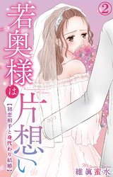 【期間限定　無料お試し版】若奥様は片想い～初恋相手と身代わり結婚～ 2