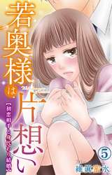 【期間限定　無料お試し版】若奥様は片想い～初恋相手と身代わり結婚～ 5