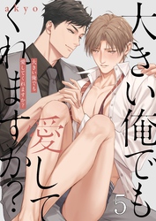 大きい俺でも愛してくれますか？５