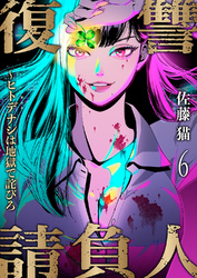 復讐請負人～ヒトデナシは地獄で詫びろ６