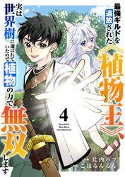 最強ギルドを追放された《植物王》、実は世界樹に選ばれていたので植物の力で無双します４
