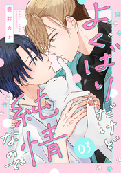 よくばりだけど純情なので(3)