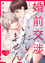 婚前交渉いたしません！(5)