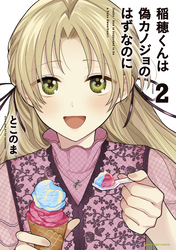 稲穂くんは偽カノジョのはずなのに２【電子書店共通特典イラスト付】