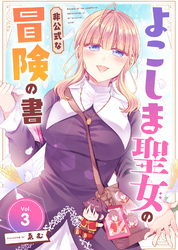 【期間限定　無料お試し版】よこしま聖女の非公式な冒険の書（3）