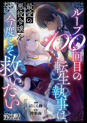 【期間限定　無料お試し版】ループ100回目の転生執事は、最愛の悪役令嬢を今度こそ救いたい【単話】２