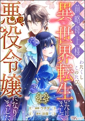 前略母上様 わたくしこのたび異世界転生いたしまして、悪役令嬢になりました コミック版（分冊版）　【第12話】