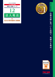 税理士 12 法人税法 総合計算問題集 基礎編 2025年度