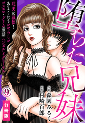 堕ちた兄妹～耽美＆戦慄！あまりにもいやらしいゴスエロ・グリム童話 ヘンゼルとグレーテル【分冊版】(9)