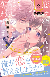 【期間限定　無料お試し版】恋ヶ窪くんにはじめてを奪われました　分冊版（２）