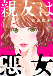 【期間限定　無料お試し版】親友は悪女（3）