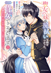 【期間限定　試し読み増量版】聖女の妹の尻拭いを仰せつかった、ただの侍女でございます　～謝罪先の獣人国で何故か黒狼陛下に求愛されました！？～