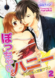 ぽっちゃりハニー☆ドS社長と甘蜜サプリ（２）