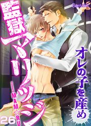 監獄マリッジ～オレの子を産め～（26）