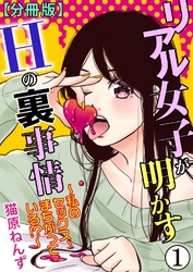 【期間限定　無料お試し版】リアル女子が明かすＨの裏事情～私のセックス、まちがっている！？～【分冊版】1