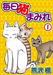 【期間限定　無料お試し版】毎日猫まみれ1