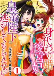 【期間限定　無料お試し版】身代わり婚の後宮妃は皇帝陛下に逃がしてもらえない1