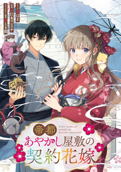 【期間限定　無料お試し版】帝都あやかし屋敷の契約花嫁　【連載版】: 2