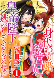 【期間限定　無料お試し版】身代わり婚の後宮妃は皇帝陛下に逃がしてもらえない【合冊版】1