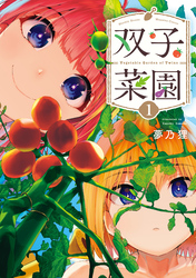 【期間限定　試し読み増量版】双子菜園