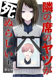 【期間限定　無料お試し版】隣の席のヤツが死ぬらしい　分冊版