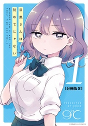 【期間限定　無料お試し版】目黒さんは初めてじゃない　分冊版（２）