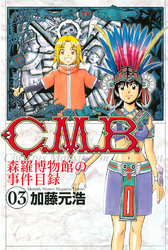 【期間限定　無料お試し版】Ｃ．Ｍ．Ｂ．森羅博物館の事件目録（３）