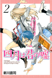 【期間限定　無料お試し版】四月は君の嘘（２）