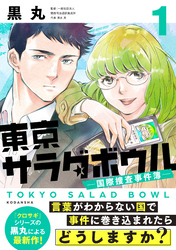 【期間限定　無料お試し版】東京サラダボウル　ー国際捜査事件簿ー