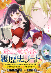 最強の魔導書は黒歴史ノート！？～召喚されたオタクが異世界で無双したらなぜか敵将軍から溺愛されています～　【連載版】: 4