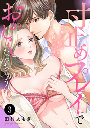 寸止めプレイでおかしくなっちゃう～焦らされてイかされて挿(い)れない沼～　3