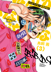 バッドベイビーは泣かない（３）