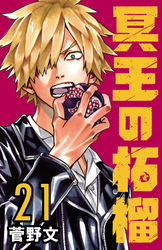 冥王の柘榴(話売り)　#21