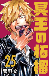 冥王の柘榴(話売り)　#25
