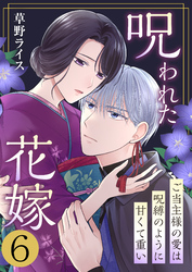 呪われた花嫁～ご当主様の愛は呪縛のように甘くて重い～　6巻