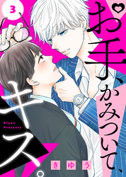 【期間限定　無料お試し版】お手、かみついて、キス。（３）