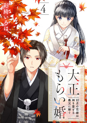 【期間限定　無料お試し版】大正もらい婚～10月の花嫁は姉を愛する義兄に嫁ぐ～（4）