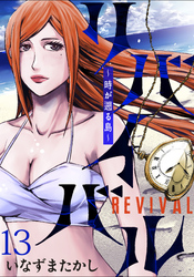 リバイバル～時が遡る島～ WEBコミックガンマ連載版　第十三話