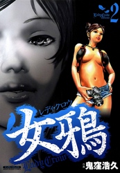 女鴉～レディ･クロウ～2