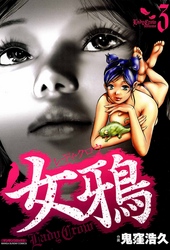 女鴉～レディ･クロウ～3
