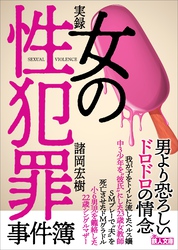 実録 女の性犯罪事件簿――男より恐ろしいドロドロの情念