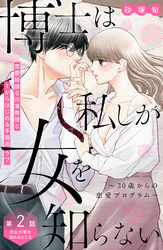 【期間限定　無料お試し版】博士は私しか女を知らない～３０歳からの恋愛プログラム～　分冊版（２）