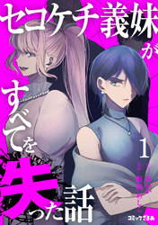 【期間限定　試し読み増量版】セコケチ義妹がすべてを失った話（１）